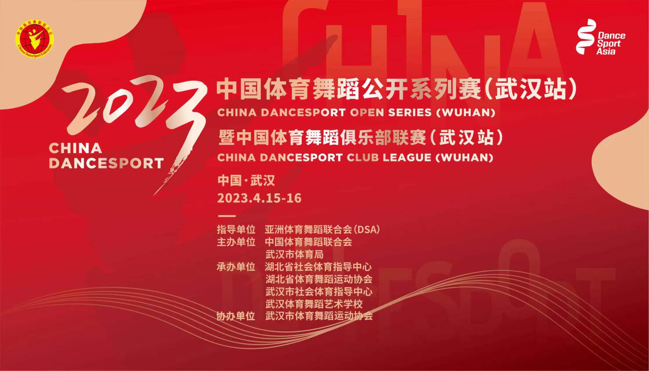 2023年中国体育舞蹈公开系列赛（武汉站）暨中国体育舞蹈俱乐部联赛（武汉站）
