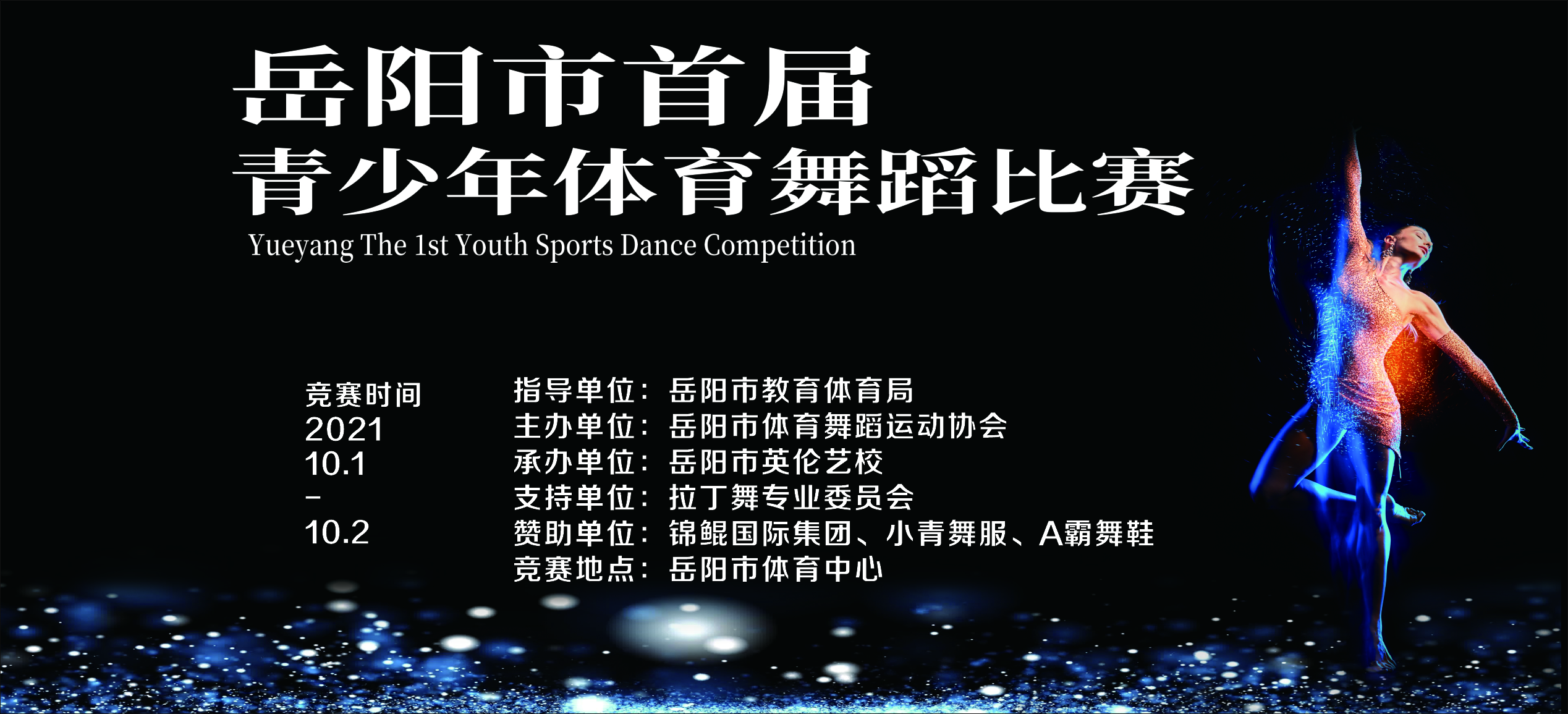 岳阳市首届青少年体育舞蹈比赛