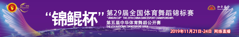 “锦鲲杯”第29届全国体育舞蹈锦标赛