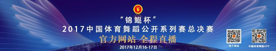 “锦鲲杯”2017年中国体育舞蹈公开系列赛总决赛