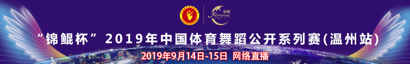 “锦鲲杯”中国体育舞蹈公开系列赛（温州站）网络直播