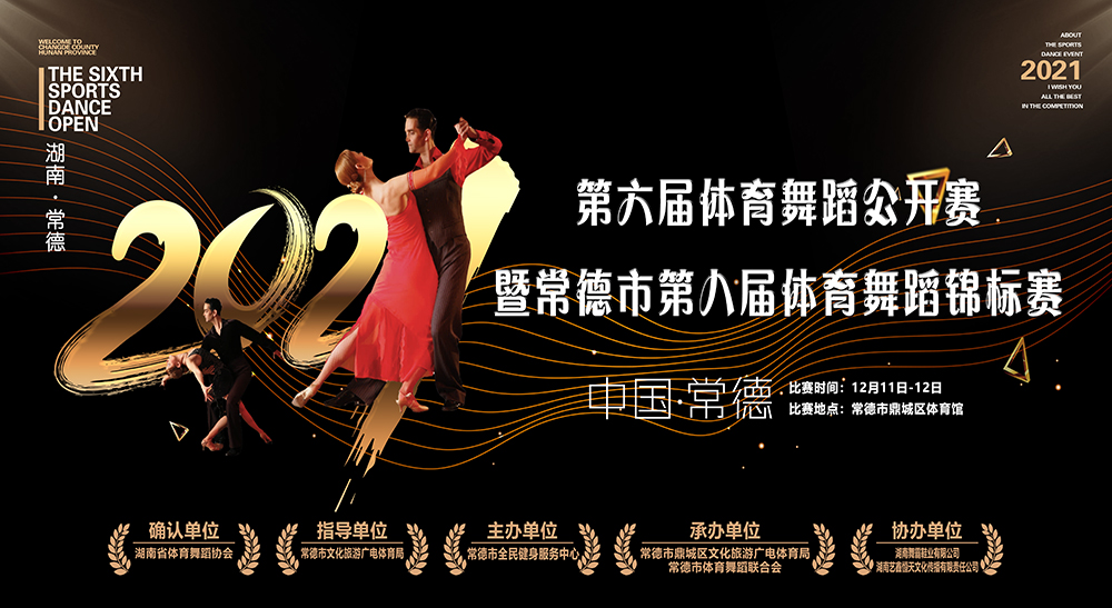 2021中国·常德第六届体育舞蹈公开赛暨常德市第八届体育舞蹈锦标赛