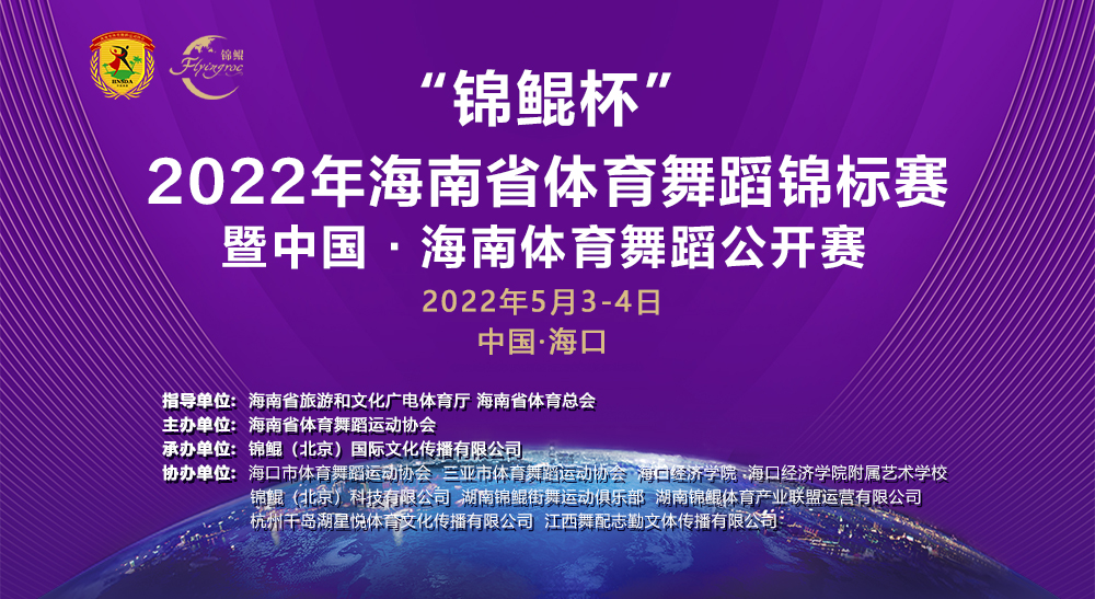 “锦鲲杯”2022年海南省体育舞蹈锦标赛暨中国·海南体育舞蹈公开赛